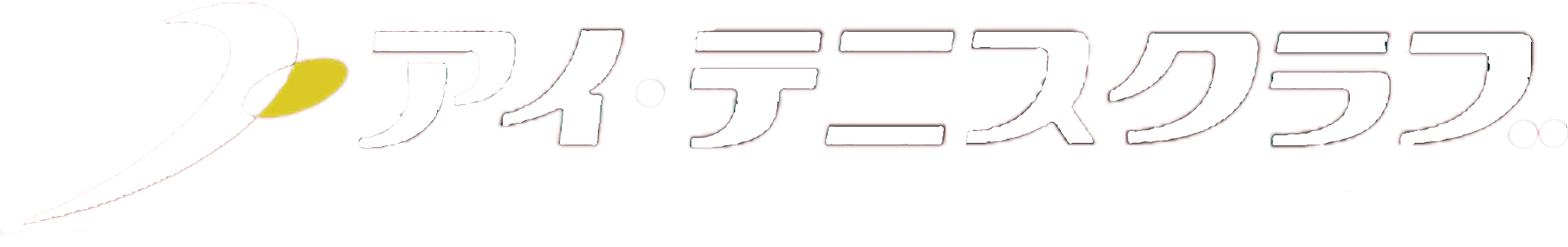 アイ・テニスクラブ