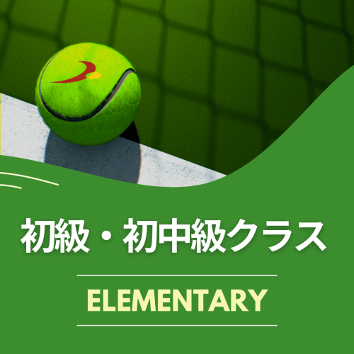 初級・初中級クラス