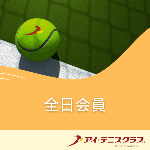 全日会員