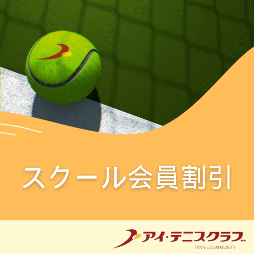 スクール会員割引