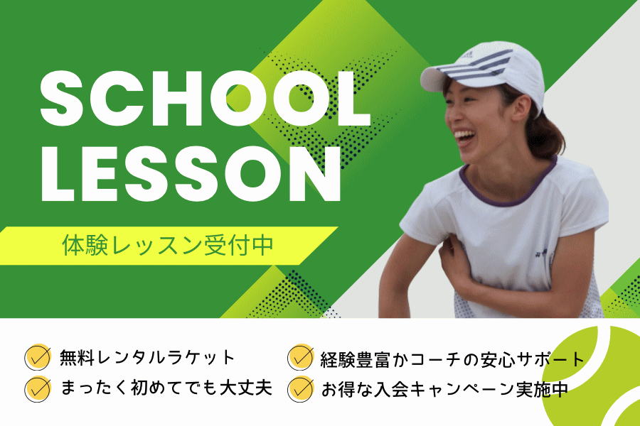 体験レッスン受付中