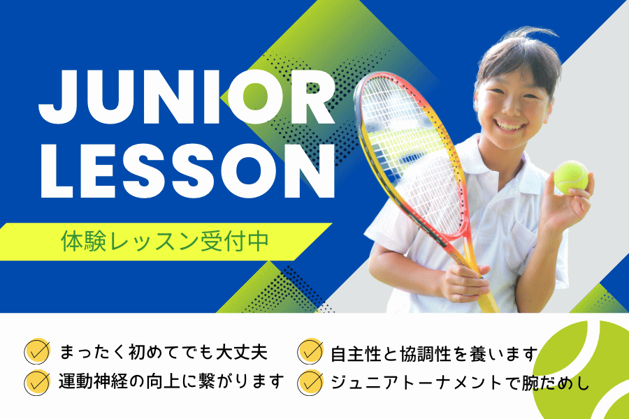 体験レッスン受付中