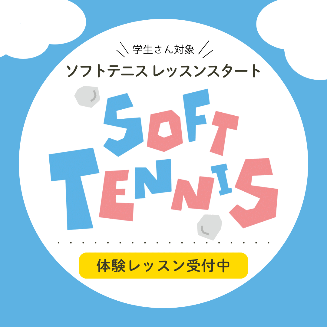 ソフトテニス