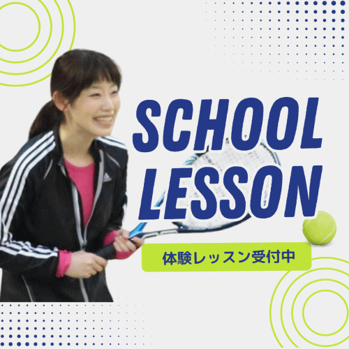 スクールレッスン