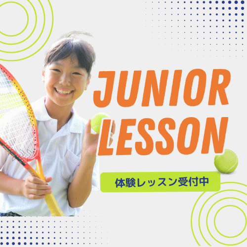 ジュニアレッスン