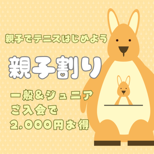 親子割引スタート