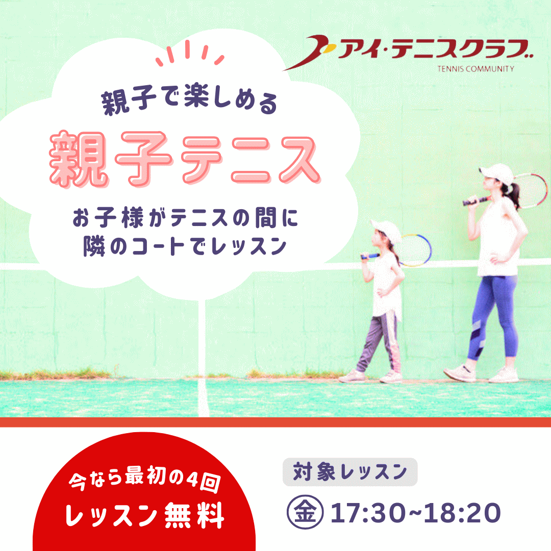 親子テニス